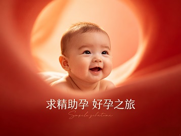 汕尾市求精助孕科学助孕 开启专属好孕之旅